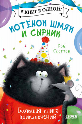 Книга CLEVER Котенок Шмяк и Сырник. Большая книга приключений