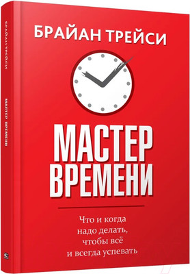 Книга Попурри Мастер времени 2022 (Трейси Б.)
