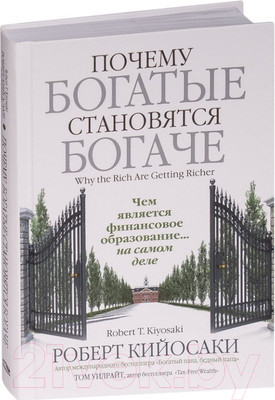 Книга Попурри Почему богатые становятся богаче (Кийосаки Р.)