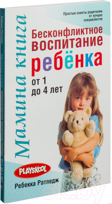 Книга Попурри Мамина книга. Бесконфликтное воспитание ребенка (Ратледж Р.)