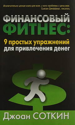 Книга Попурри Финансовый фитнес: 9 простых упражнений (Соткин Дж.)