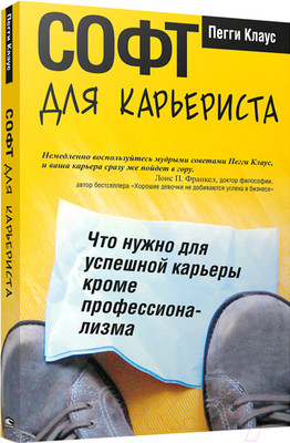 Книга Попурри Софт для карьериста (Клаус П.)