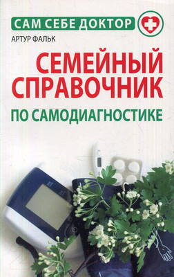 Книга Попурри Семейный справочник по самодиагностике (Фальк А.)