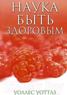 Книга Попурри Наука быть здоровым (Уоттлз У.)