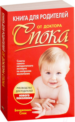 Книга Попурри Книга для родителей от доктора Спока (Спок Б.)