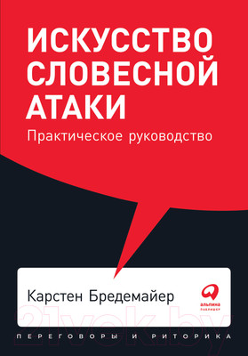 Нехудожественная книга Альпина Искусство словесной атаки. Практическое руководство (Бредемайер К.)