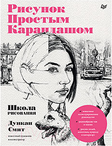 Книга Питер Рисунок простым карандашом. Школа рисования (Смит Д.)