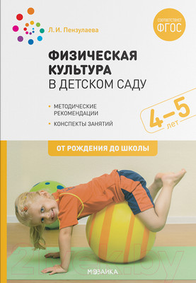 План-конспект уроков Мозаика-Синтез Физическая культура в детском саду. 4-5 лет / МС11613 (Пензулаева Л.И.)