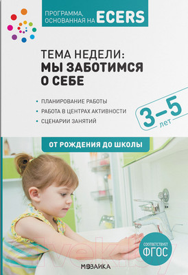 План-конспект уроков Мозаика-Синтез Мы заботимся о себе. Планы и конспекты занятий / МС11578