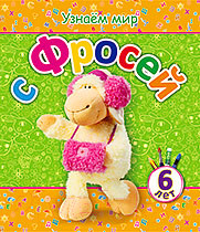 Развивающая книга Попурри Узнаем мир с Фросей. 6 лет (Березовская В.А.)