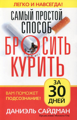 Книга Попурри Самый простой способ бросить курить (Сайдман Д.)