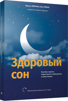 Книга Попурри Здоровый сон. Как без стресса перестроить свой режим (Липман Ф., Хольцман Р., Парих Н.)
