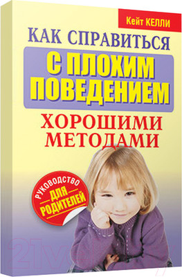 Книга Попурри Как справиться с плохим поведением хорошими методами (Келли К.)