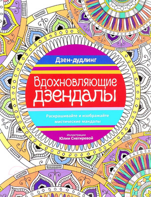 Раскраска-антистресс Попурри Дзен-дудлинг. Вдохновляющие дзендалы