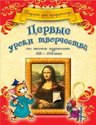 Развивающая книга Попурри Первые уроки творчества от великих художников ХIII-ХVII веков