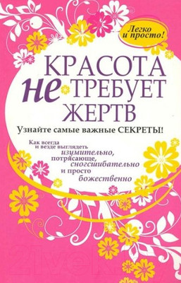 Книга Попурри Красота не требует жертв