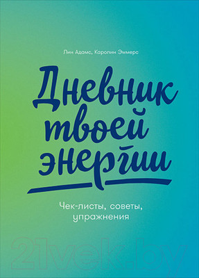 Дневничок Альпина Дневник твоей энергии: Чек-листы, советы, упражнения (Эммерс К.)