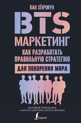 Книга АСТ BTS-маркетинг: как разработать правильную стратегию (Хенчжун П.)