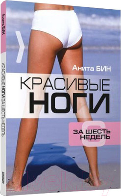 Книга Попурри Красивые ноги за шесть недель (Бин А.)