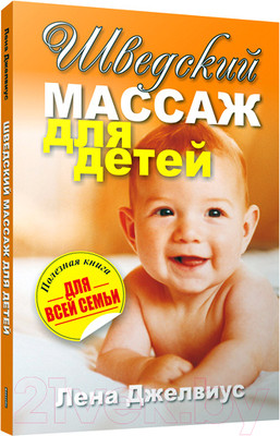 Книга Попурри Шведский массаж для детей (Джелвиус Л.)