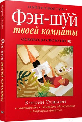 Нехудожественная книга Попурри Фэн-шуй твоей комнаты (Олаксен К. и др.)