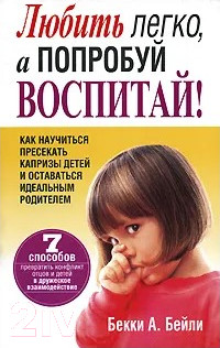 Книга Попурри Любить легко, а попробуй воспитай! (Бейли Б.А.)