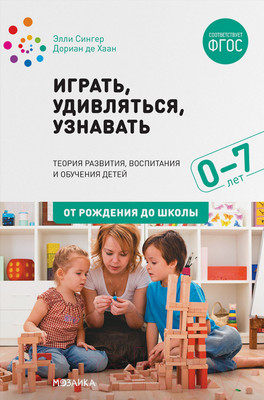 Книга Мозаика-Синтез Играть, удивляться, узнавать / МС11538 (Сингер Э., Хаан Д.)
