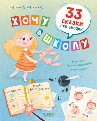 Развивающая книга CLEVER BTS. Эмоциональный интеллект. Хочу в школу (Ульева Е.)
