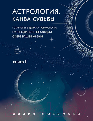 Книга Эксмо Астрология. Канва судьбы (Любимова Л.)