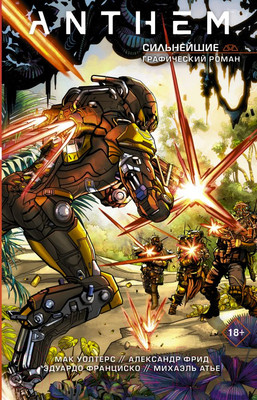Комикс АСТ Anthem. Сильнейшие (Фрид А., Уолтерс М.)