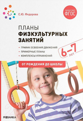 План-конспект уроков Мозаика-Синтез Планы физкультурных занятий с детьми 6-7 лет / МС11625 (Федорова С.Ю.)