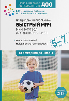 План-конспект уроков Мозаика-Синтез Парциальная программа. Быстрый мяч. 5-7 лет / МС12226 (Моисеева Е., Леукина А.)