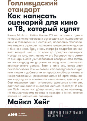 Книга Альпина Голливудский стандарт. Как написать сценарий (Хейг М.)