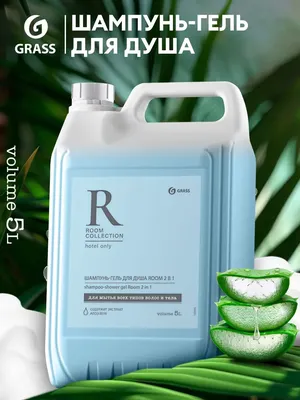 Шампунь-гель для душа Grass Room 2в1 / 125493 (5кг)