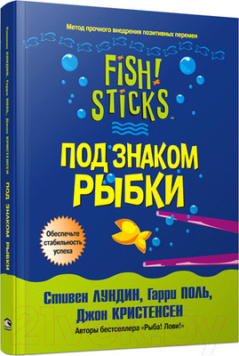 Книга Попурри Под знаком рыбки (Лундин С., Поль Г., Кристенсен Д.)