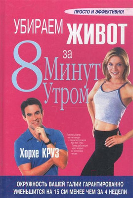 Книга Попурри Убираем живот за 8 минут утром (Круз Х.)