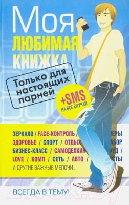 Энциклопедия Попурри Моя любимая книжка. Только для настоящих парней (Король И., Шастак Р.)