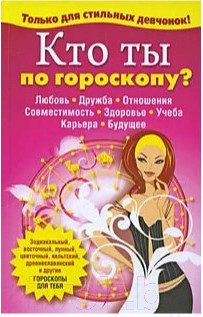 Книга Попурри Кто ты по гороскопу? (Виес Ю.Б.)