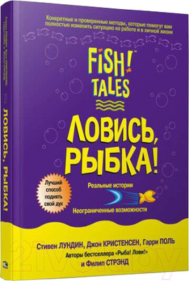 Книга Попурри Ловись рыбка! (Лундин С.)