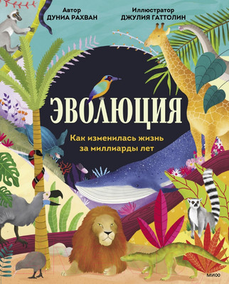 Энциклопедия МИФ Эволюция. Как изменилась жизнь за миллиарды лет (Рахван Д.)