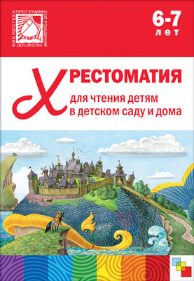 Художественная книга Мозаика-Синтез Хрестом. для чтения детям в дет. саду и дома.6-7 лет / МС10646