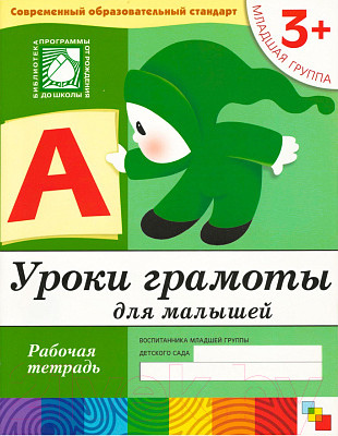 Рабочая тетрадь Мозаика-Синтез Уроки грамоты для малышей 3+. Младшая группа / МС00369