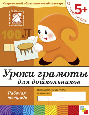 Рабочая тетрадь Мозаика-Синтез Уроки грамоты для дошкольников 5+. Старшая группа / МС00371 (Денисова Д., Дорожин Ю.)