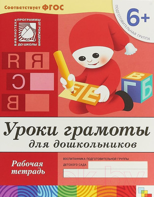 Рабочая тетрадь Мозаика-Синтез Уроки грамоты для дошкольников 6+. Подготовит-я группа / МС00372 (Денисова Д., Дорожин Ю.)