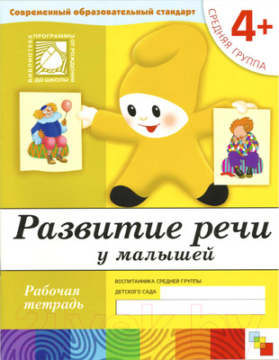 Рабочая тетрадь Мозаика-Синтез Развитие речи у малышей 4+. Средняя группа / МС00374