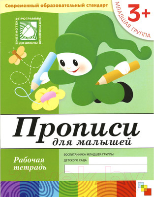 Пропись Мозаика-Синтез Для малышей 3+. Младшая группа / МС00377 (Денисова Д., Дорожин Ю.)