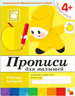 Пропись Мозаика-Синтез Для малышей 4+. Средняя группа / МС00378 (Денисова Д., Дорожин Ю.)