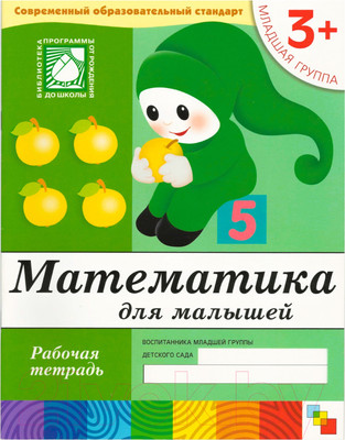 Рабочая тетрадь Мозаика-Синтез Математика для малышей 3+. Младшая группа / МС00381