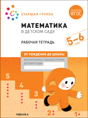 Рабочая тетрадь Мозаика-Синтез Математика в детском саду. 5-6 лет / МС12103 (Денисова Д., Дорофеева Э.М. )