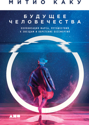 Нехудожественная книга Альпина Будущее человечества. Колонизация Марса (Митио Каку)